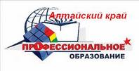  Здесь можно получить информацию об учреждениях
профессионального образования Алтайского края